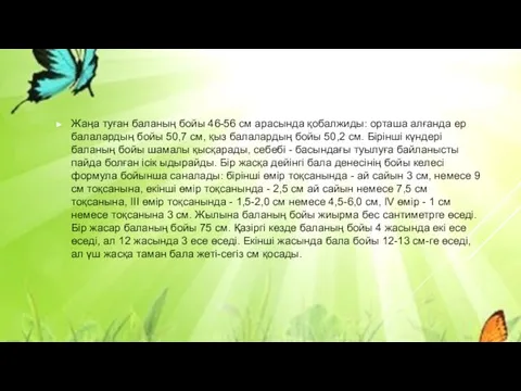 Жаңа туған баланың бойы 46-56 см арасында қобалжиды: орташа алғанда