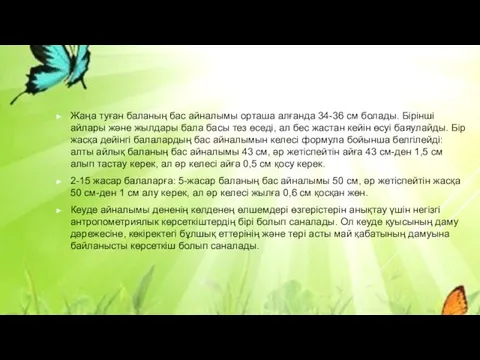 Жаңа туған баланың бас айналымы орташа алғанда 34-36 см болады.