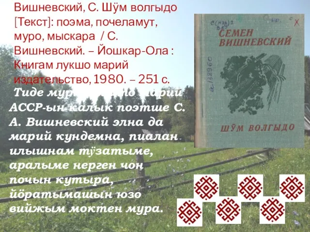 Вишневский, С. Шӱм волгыдо [Текст]: поэма, почеламут, муро, мыскара / С. Вишневский. –