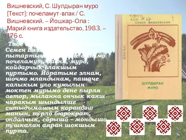 Вишневский, С. Шулдыран муро [Текст]: почеламут-влак / С. Вишневский. – Йошкар-Ола : Марий