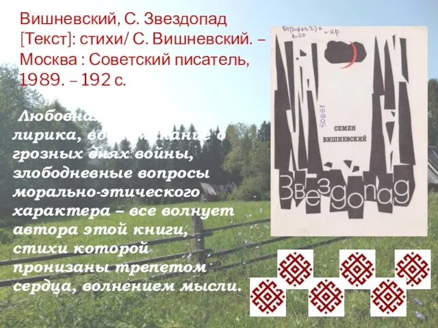 Вишневский, С. Звездопад [Текст]: стихи/ С. Вишневский. – Москва : Советский писатель, 1989.