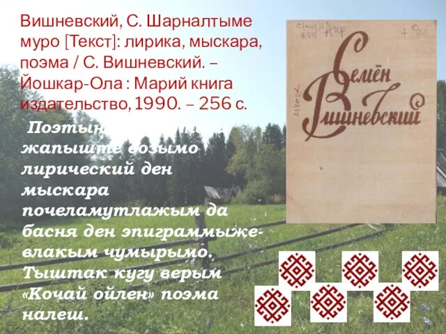 Вишневский, С. Шарналтыме муро [Текст]: лирика, мыскара, поэма / С. Вишневский. – Йошкар-Ола