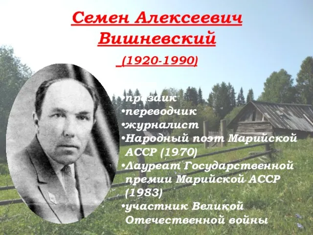 Семен Алексеевич Вишневский (1920-1990) поэт прозаик переводчик журналист Народный поэт Марийской АССР (1970)