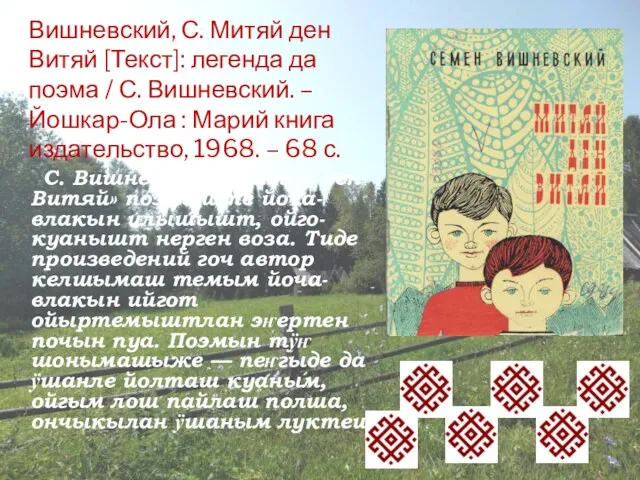 Вишневский, С. Митяй ден Витяй [Текст]: легенда да поэма / С. Вишневский. –