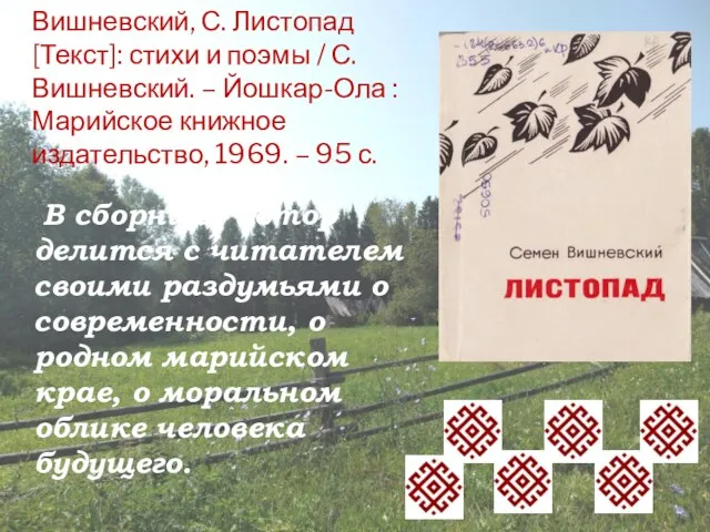 Вишневский, С. Листопад [Текст]: стихи и поэмы / С. Вишневский. – Йошкар-Ола :