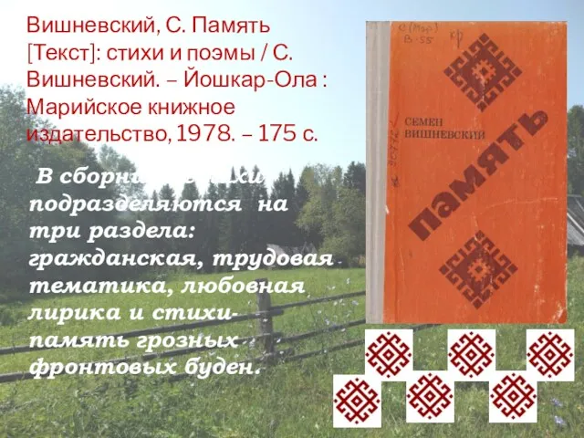 Вишневский, С. Память [Текст]: стихи и поэмы / С. Вишневский. – Йошкар-Ола :