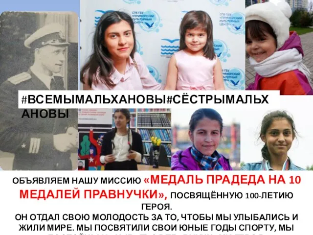 #ВСЕМЫМАЛЬХАНОВЫ#СЁСТРЫМАЛЬХАНОВЫ ОБЪЯВЛЯЕМ НАШУ МИССИЮ «МЕДАЛЬ ПРАДЕДА НА 10 МЕДАЛЕЙ ПРАВНУЧКИ»,