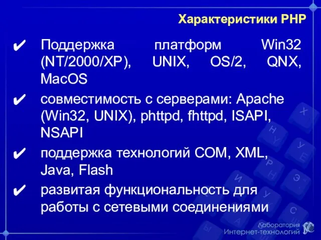 Характеристики РНР Поддержка платформ Win32 (NT/2000/XP), UNIX, OS/2, QNX, MacOS