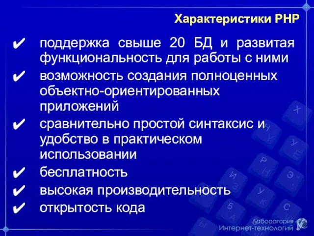 Характеристики РНР поддержка свыше 20 БД и развитая функциональность для