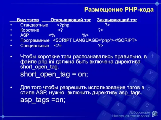 Размещение РНР-кода Вид тэгов Открывающий тэг Закрывающий тэг Стандартные Короткие