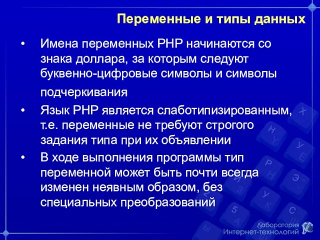 Переменные и типы данных Имена переменных РНР начинаются со знака