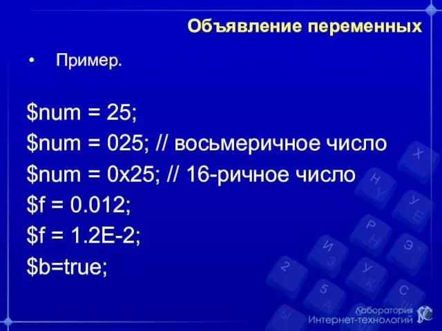 Объявление переменных Пример. $num = 25; $num = 025; //