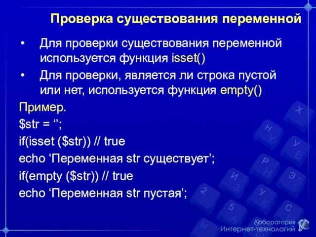 Проверка существования переменной Для проверки существования переменной используется функция isset()