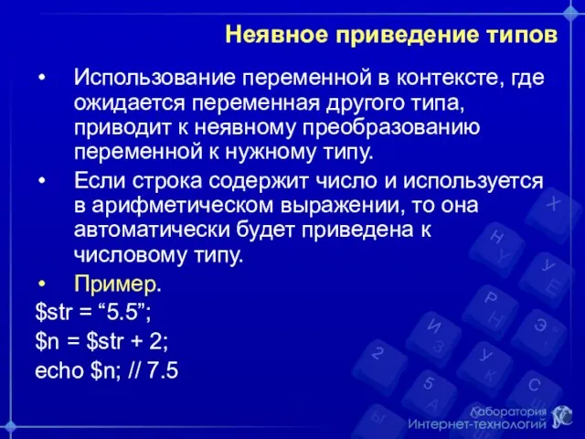 Неявное приведение типов Использование переменной в контексте, где ожидается переменная