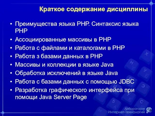 Краткое содержание дисциплины Преимущества языка РНР. Синтаксис языка РНР Ассоциированные