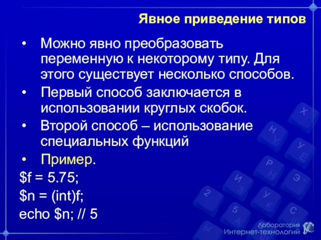 Явное приведение типов Можно явно преобразовать переменную к некоторому типу.