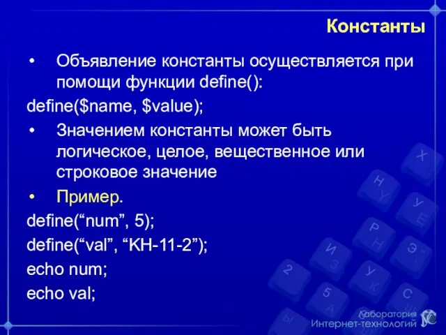 Константы Объявление константы осуществляется при помощи функции define(): define($name, $value);