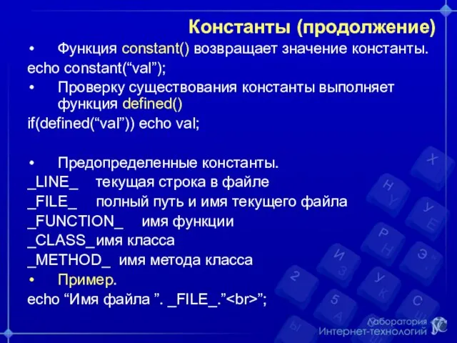 Константы (продолжение) Функция constant() возвращает значение константы. echo constant(“val”); Проверку