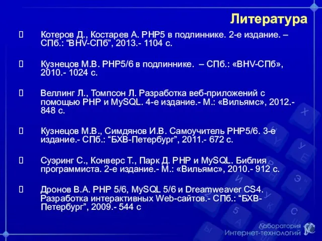 Литература Котеров Д., Костарев А. РНР5 в подлиннике. 2-е издание.