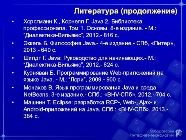 Литература (продолжение) Хорстманн К., Корнелл Г. Java 2. Библиотека профессионала.