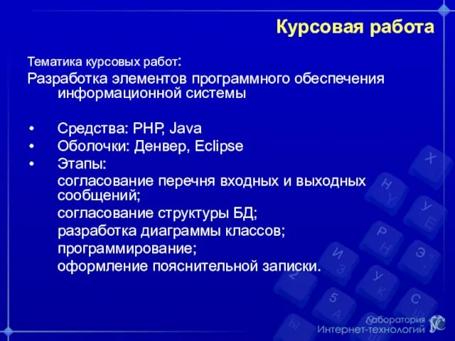 Курсовая работа Тематика курсовых работ: Разработка элементов программного обеспечения информационной