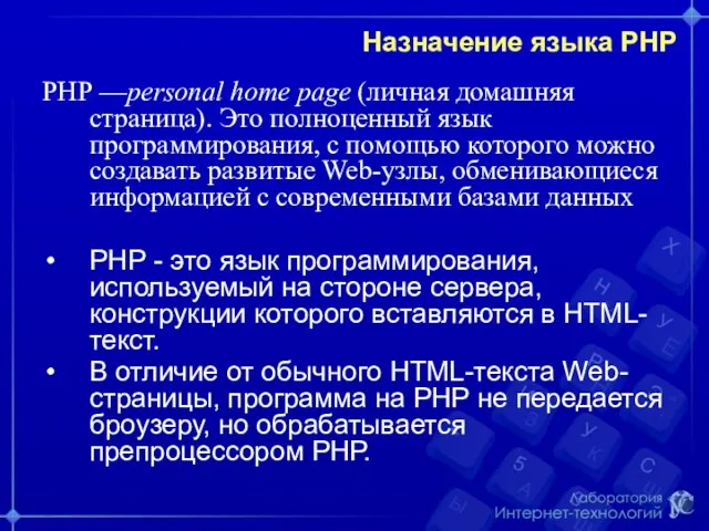 Назначение языка PHP РНР —personal home page (личная домашняя страница).