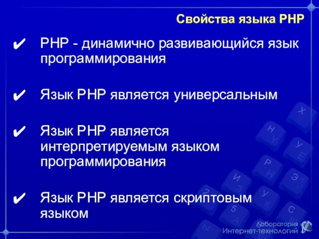 Свойства языка РНР РНР - динамично развивающийся язык программирования Язык