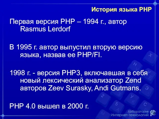 История языка РНР Первая версия РНР – 1994 г., автор