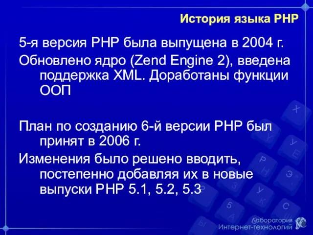 История языка РНР 5-я версия PHP была выпущена в 2004