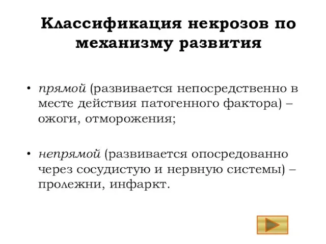 прямой (развивается непосредственно в месте действия патогенного фактора) – ожоги, отморожения; непрямой (развивается