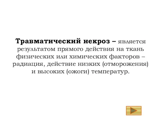 Травматический некроз – является результатом прямого действия на ткань физических