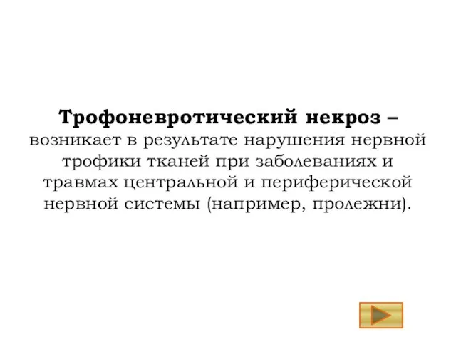 Трофоневротический некроз – возникает в результате нарушения нервной трофики тканей при заболеваниях и