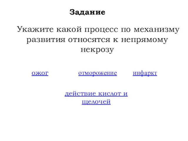 Задание Укажите какой процесс по механизму развития относятся к непрямому некрозу ожог инфаркт