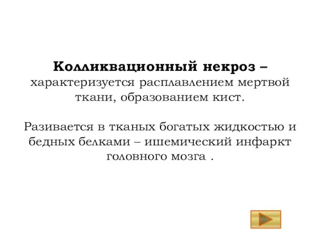 Колликвационный некроз – характеризуется расплавлением мертвой ткани, образованием кист. Разивается в тканых богатых