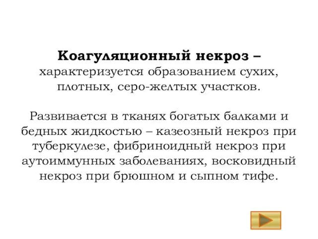 Коагуляционный некроз – характеризуется образованием сухих, плотных, серо-желтых участков. Развивается в тканях богатых