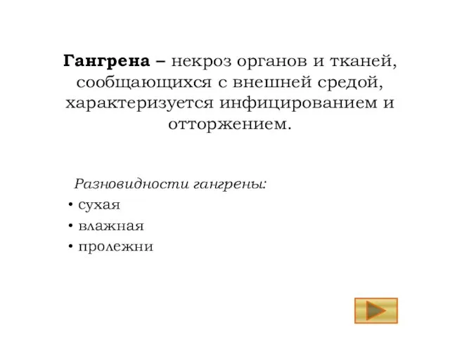 Гангрена – некроз органов и тканей, сообщающихся с внешней средой, характеризуется инфицированием и