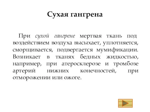 Сухая гангрена При сухой гангрене мертвая ткань под воздействием воздуха