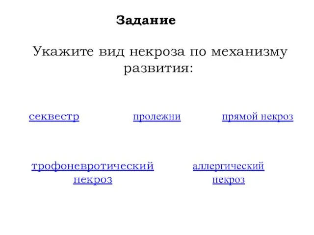 Задание Укажите вид некроза по механизму развития: трофоневротический некроз прямой некроз пролежни аллергический некроз секвестр