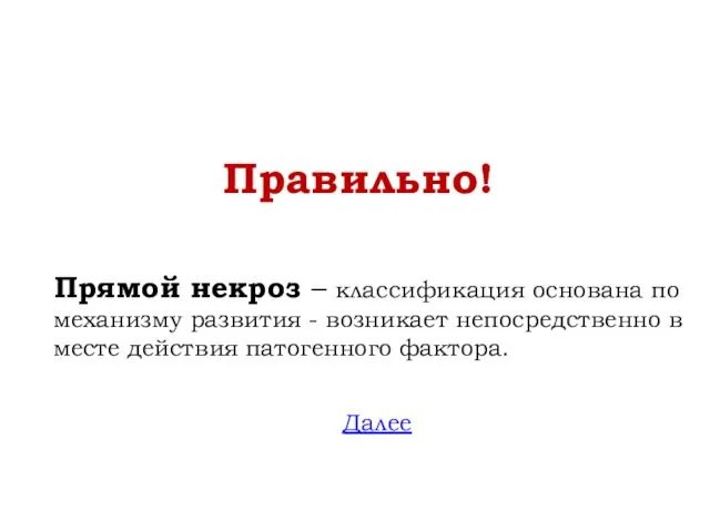 Правильно! Прямой некроз – классификация основана по механизму развития - возникает непосредственно в