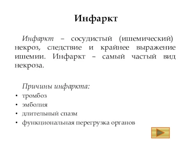 Инфаркт Инфаркт – сосудистый (ишемический) некроз, следствие и крайнее выражение