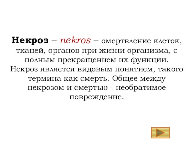 Некроз – nekros – омертвление клеток, тканей, органов при жизни организма, с полным