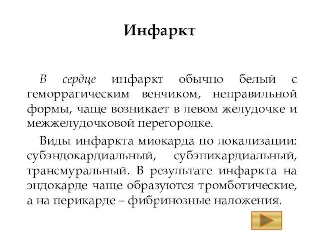 Инфаркт В сердце инфаркт обычно белый с геморрагическим венчиком, неправильной