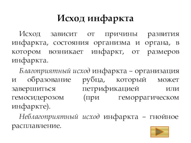 Исход инфаркта Исход зависит от причины развития инфаркта, состояния организма