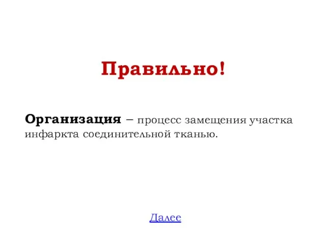 Правильно! Организация – процесс замещения участка инфаркта соединительной тканью. Далее