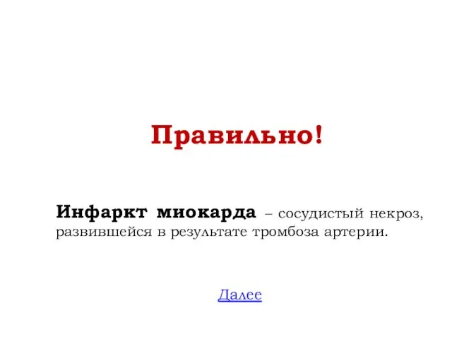 Правильно! Инфаркт миокарда – сосудистый некроз, развившейся в результате тромбоза артерии. Далее