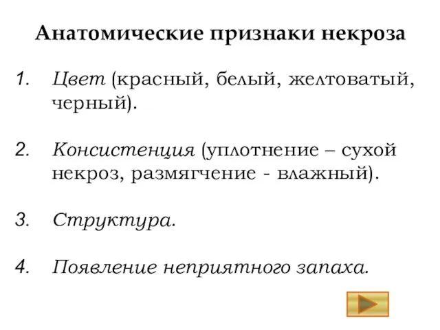 Анатомические признаки некроза Цвет (красный, белый, желтоватый, черный). Консистенция (уплотнение