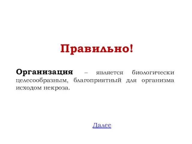 Правильно! Организация – является биологически целесообразным, благоприятный для организма исходом некроза. Далее