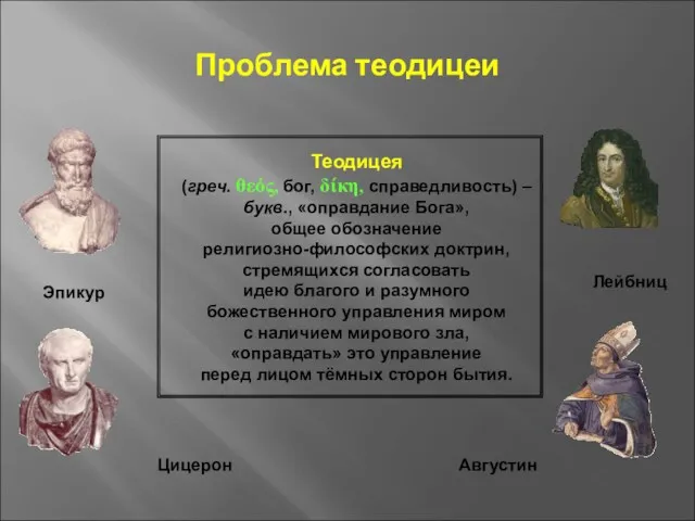 Проблема теодицеи Теодицея (греч. θεός, бог, δίκη, справедливость) – букв.,