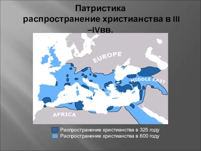 Патристика распространение христианства в III –IVвв. Распространение христианства в 325 году Распространение христианства в 600 году