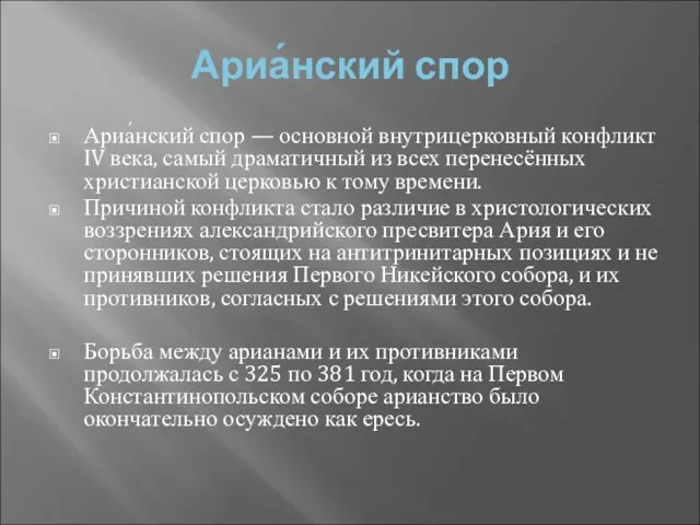 Ариа́нский спор Ариа́нский спор — основной внутрицерковный конфликт IV века,